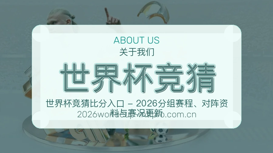 世界杯竞猜体育内容覆盖介绍