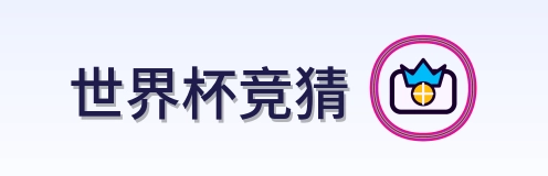 世界杯竞猜-Logo
